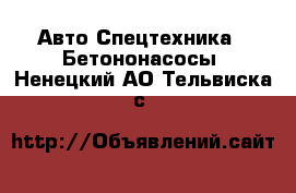 Авто Спецтехника - Бетононасосы. Ненецкий АО,Тельвиска с.